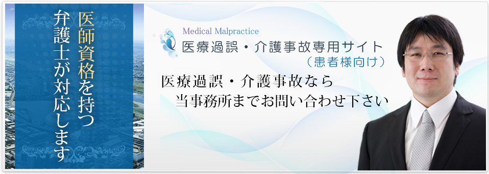 医療過誤(患者側用)専用サイト